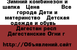 Зимний комбинезон и шапка › Цена ­ 2 500 - Все города Дети и материнство » Детская одежда и обувь   . Дагестан респ.,Дагестанские Огни г.